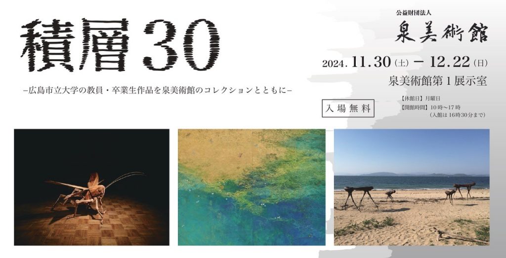 泉美術館「積層30」