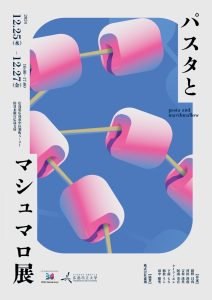 パスタとマシュマロ展フライヤー