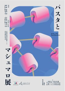 パスタとマシュマロ展フライヤー（表）