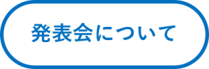 発表会について