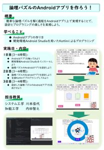 15‗川本佳代先生（情報）論理パズルのAndroidアプリを作ろう！