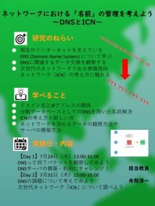 03‗舟阪淳一先生（情報）ネットワークにおける「名前」の管理を考えよう～DNSとICN～