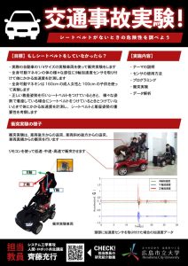 16‗齋藤允行先生（システム）交通事故実験！シートベルトがないときの危険性を調べよう
