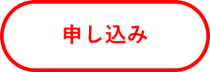 申し込み