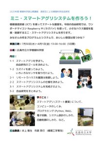 01‗井上智生先生（情報）ミニ・スマートアグリシステムを作ろう！