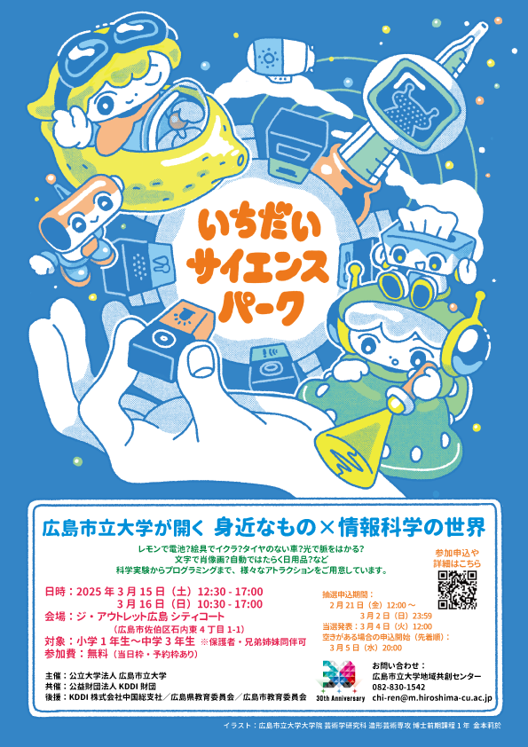 2024年度いちだいサイエンスパークチラシ(広島市立大学)