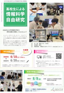 2025年度情報科学部公開講座「高校生による情報科学自由研究」‗募集チラシ（表）