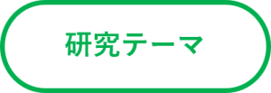 研究テーマ