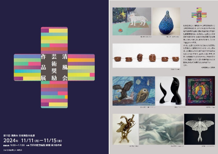 清風会芸術奨励作品展のチラシ画像
