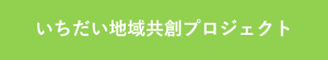 いちだい地域共創プロジェクト