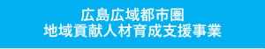 広島広域都市圏地域貢献人材育成支援事業