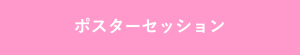 ポスターセッション
