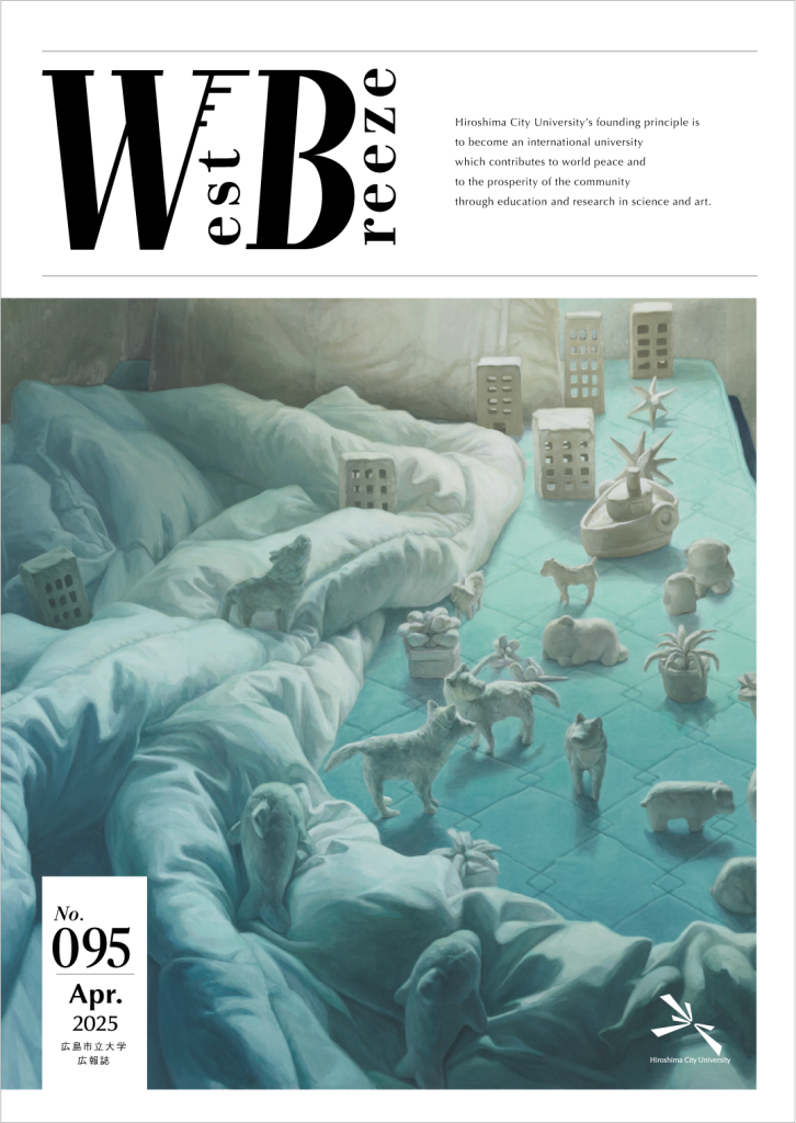広島市立大広報誌west breeze95号