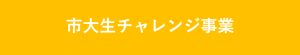 市大生チャレンジ事業