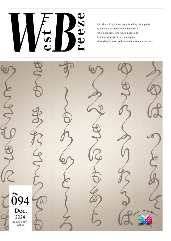 広島市立大広報誌WestBreeze94号