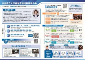 広島市立大学産学官連携推進協力会チラシ_ページ_2 S.jpg
