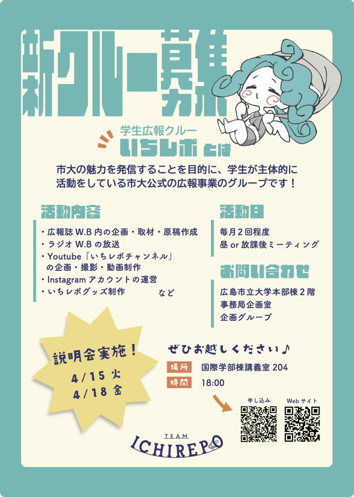 学生広報クルーいちレポ2025のチラシ