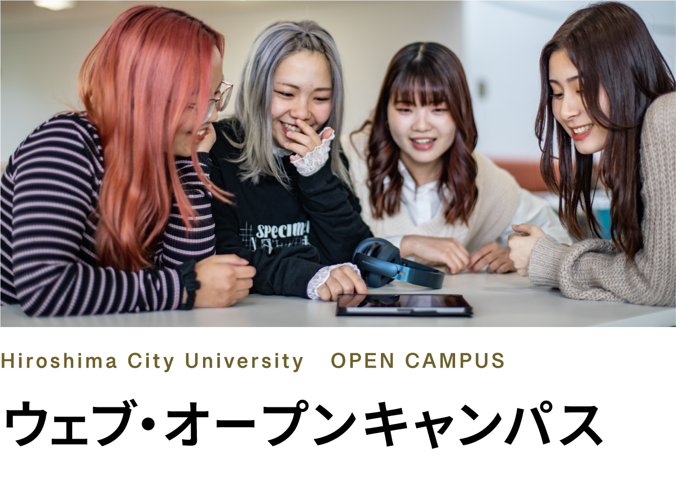 ウェブオープンキャンパス