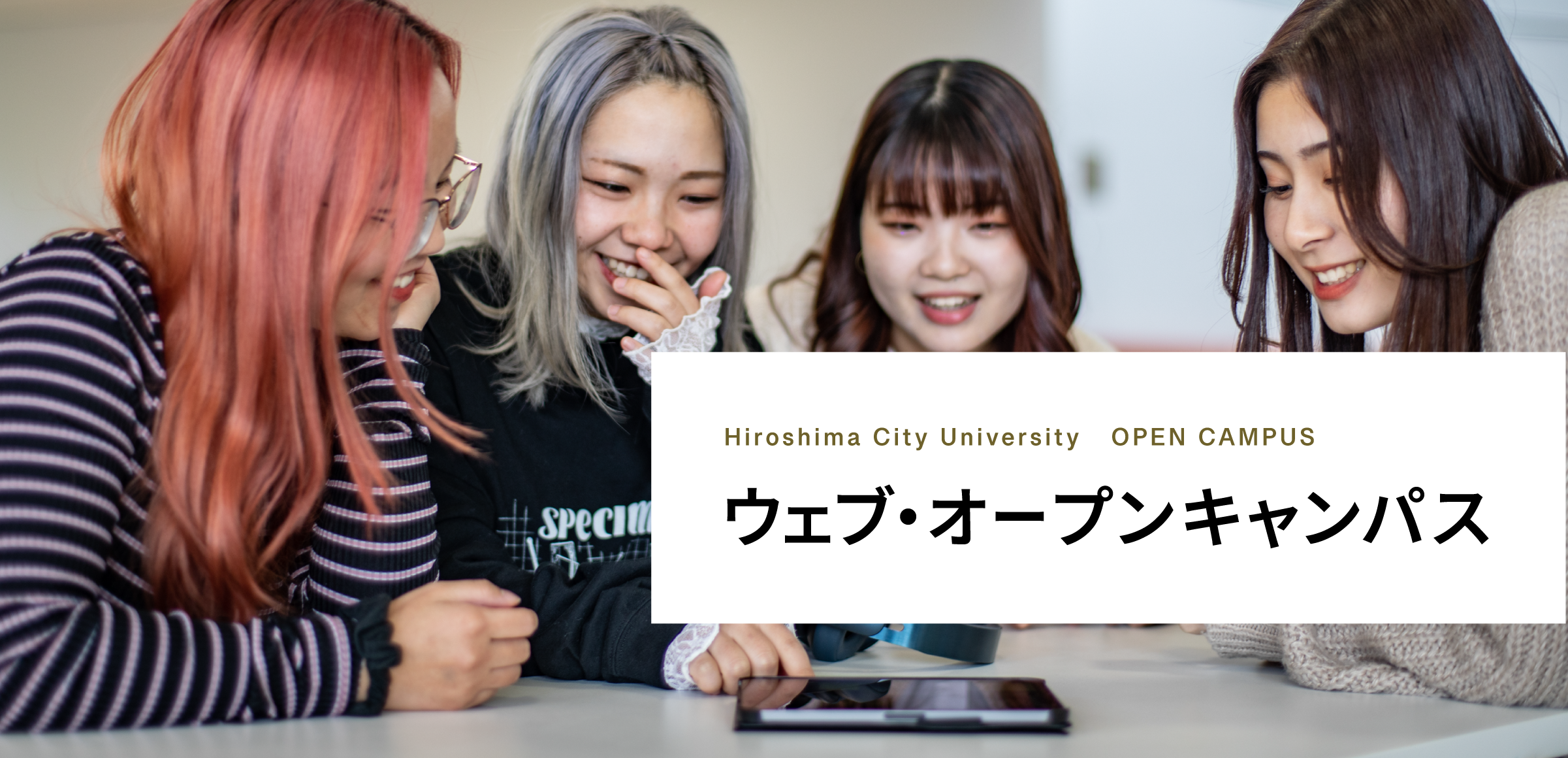 ウェブオープンキャンパス