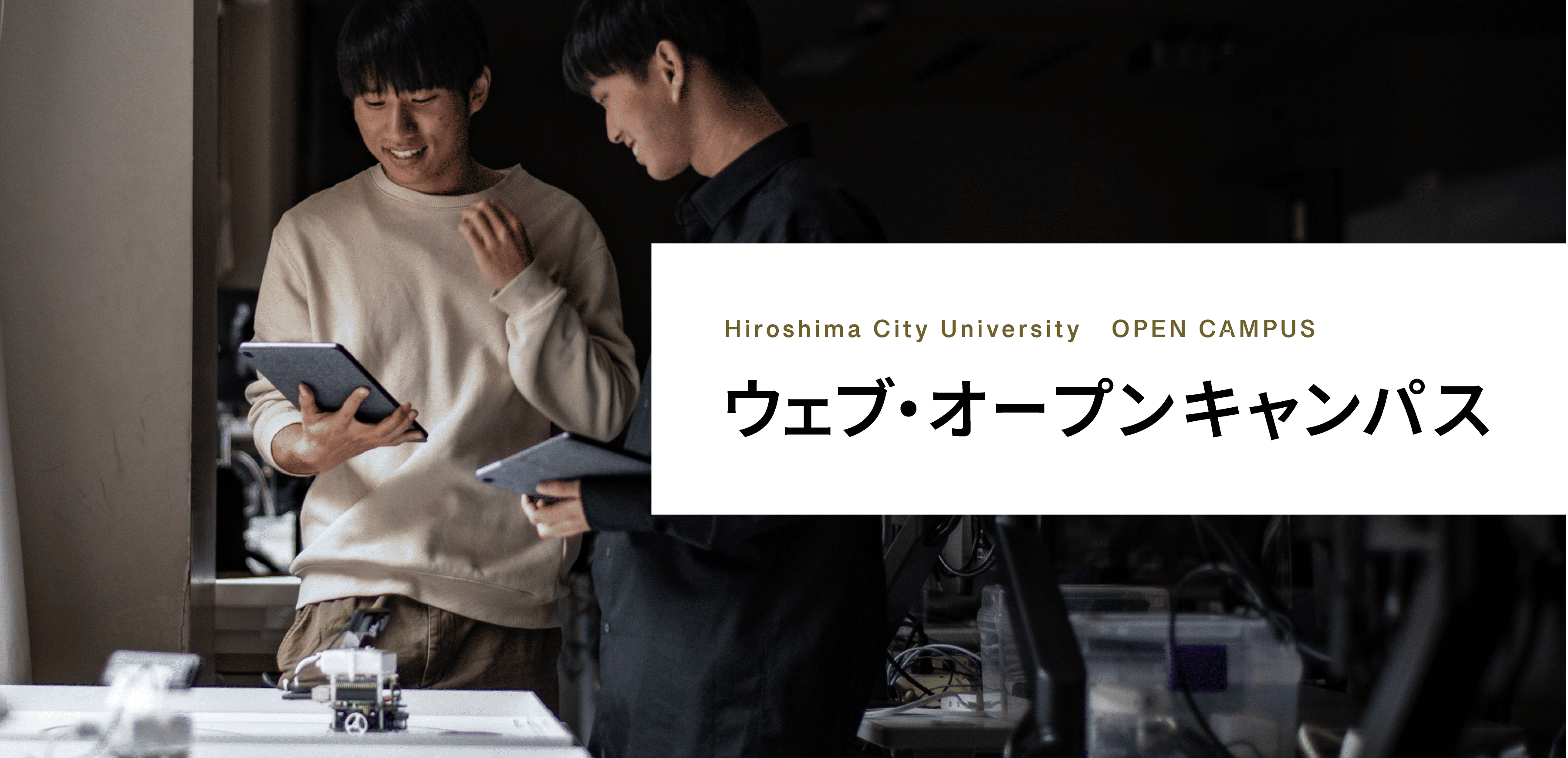 ウェブ・オープンキャンパス