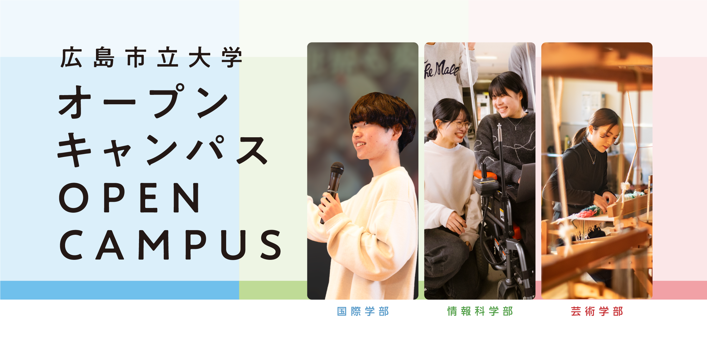 広島市立大学オープンキャンパス