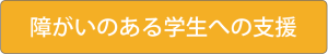 障がいのある学生への支援