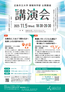 2025年度情報科学部公開講座講演会チラシ