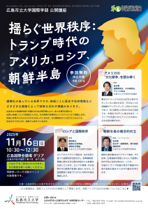 広島市立大学国際学部公開講座「揺らぐ世界秩序:トランプ時代のアメリカ、ロシア、朝鮮半島」