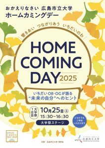 ホームカミングデー2025チラシ（表面）