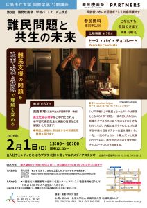 国際学部公開講座「難民問題と共生の未来」チラシ