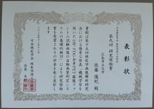 表彰状_研究奨励賞（佐藤）