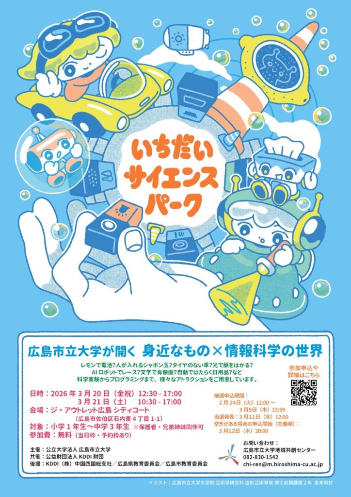 2025年度サイエンスパークチラシ