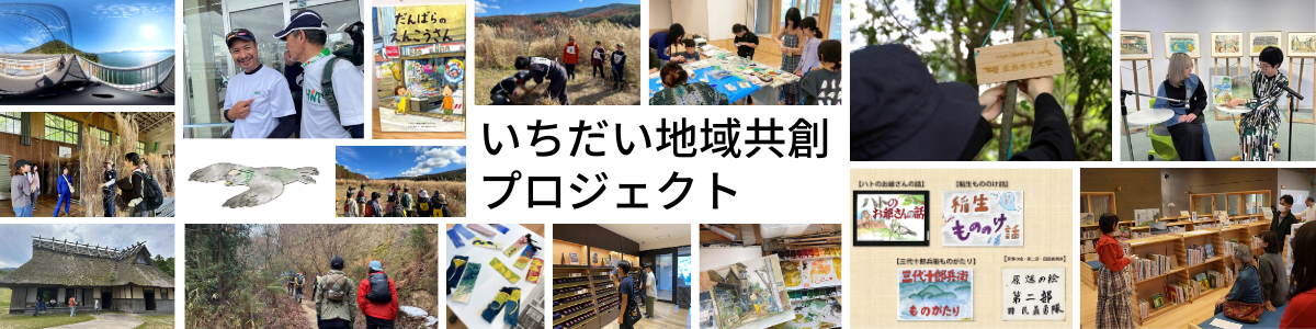いちだい地域共創プロジェクト2025
