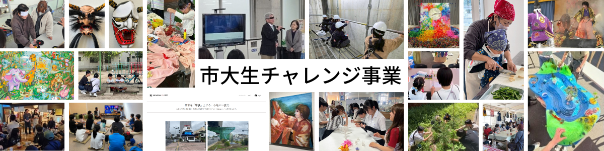 市大生チャレンジ事業2025