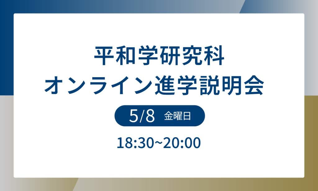 平和学研究科オンライン進学説明会