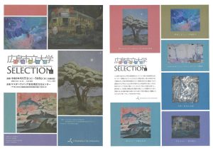 広島市立大学日本画セレクション展