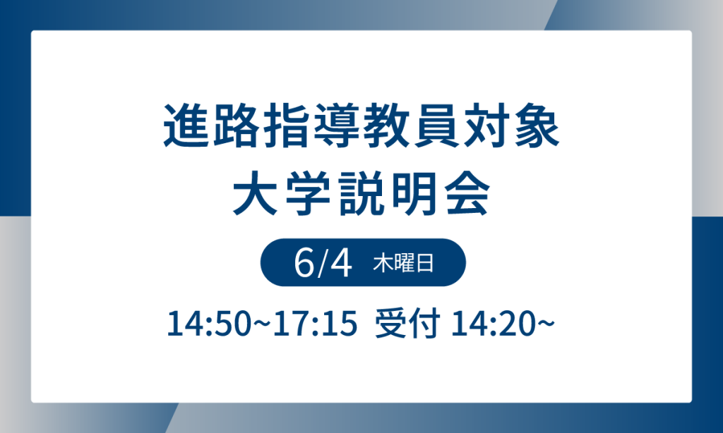 進路指導教員対象大学説明会