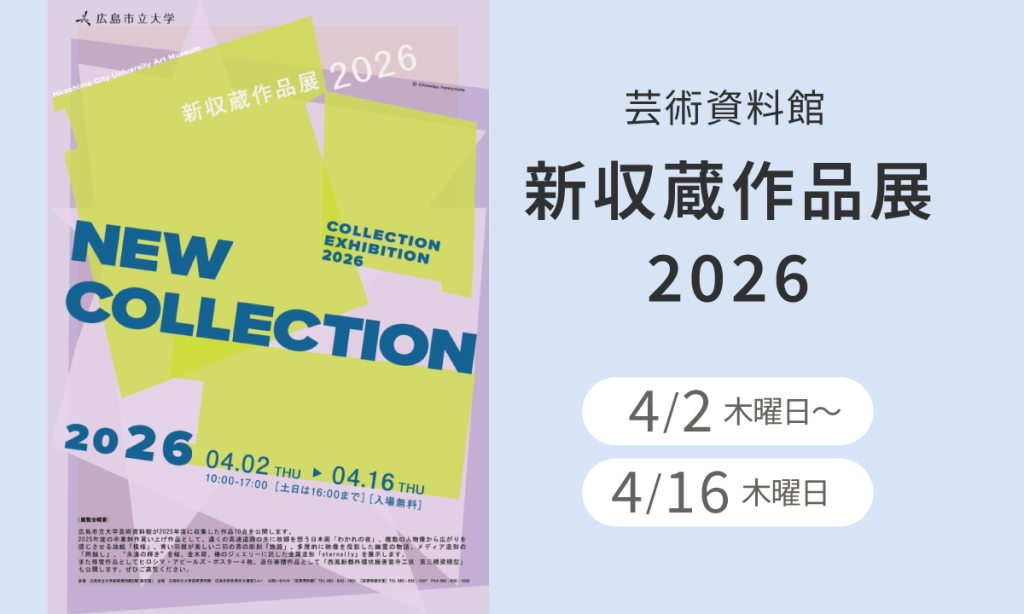 芸術資料館 新収蔵作品展2026は、４月４日水曜日から 4月16日木曜日まで