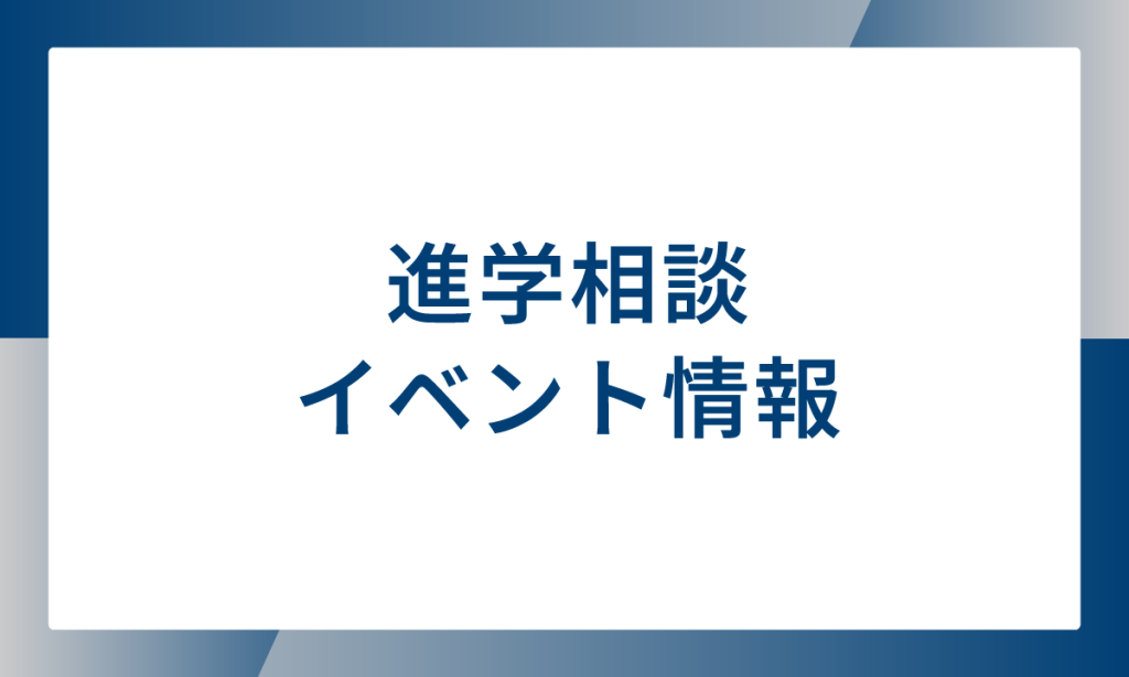 進学相談イベント情報