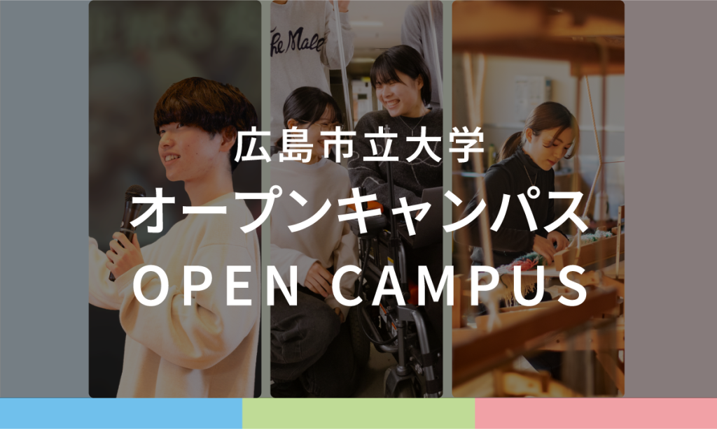 オープンキャンパス