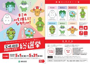 安佐北区ＰＲキャラクター総選挙