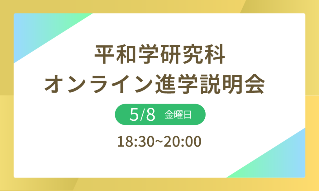 平和学研究科オンライン進学説明会