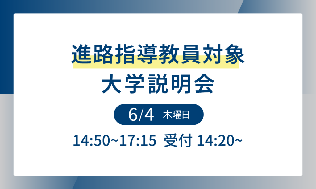 進路指導教員対象大学説明会