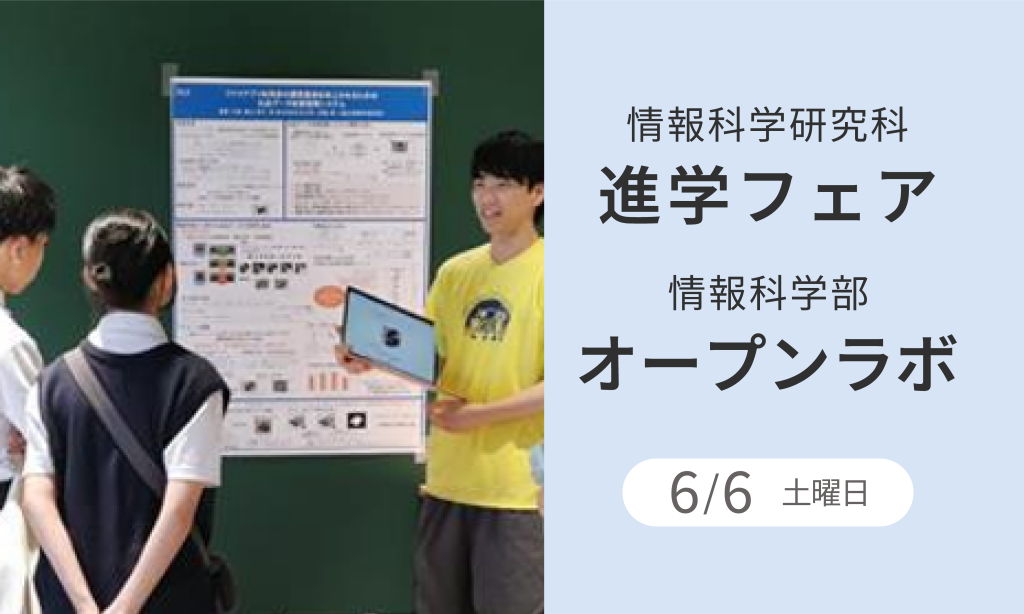 情報科学研究科進学フェア・情報科学部オープンラボ