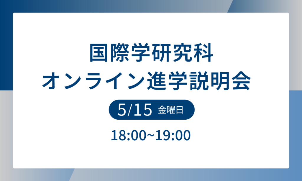 国際学研究科オンライン進学説明会