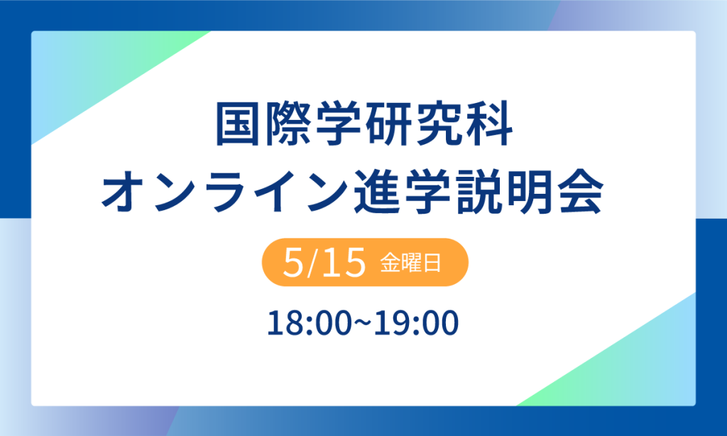 国際学研究科オンライン進学説明会