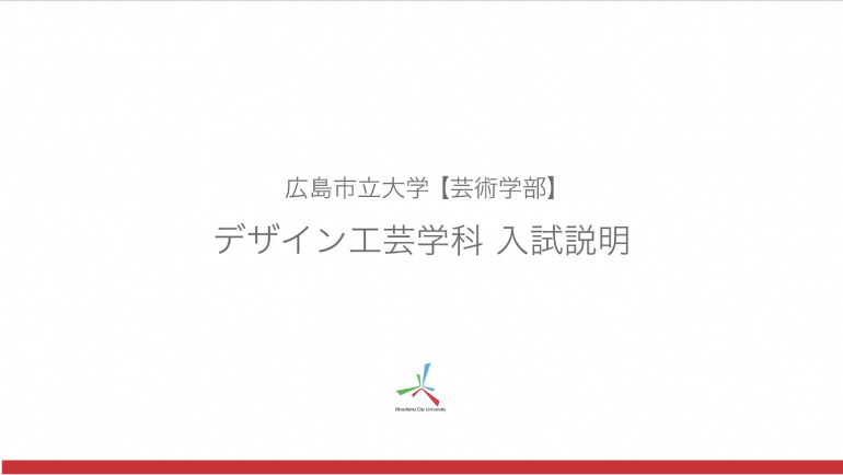 デザイン工芸学科入試説明