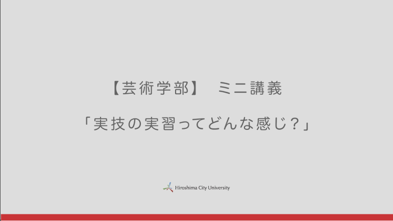 ミニ講義「実技の実習ってどんな感じ？」