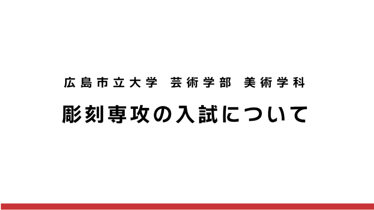 美術学科 彫刻専攻入試説明