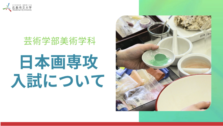 美術学科 日本画専攻入試説明